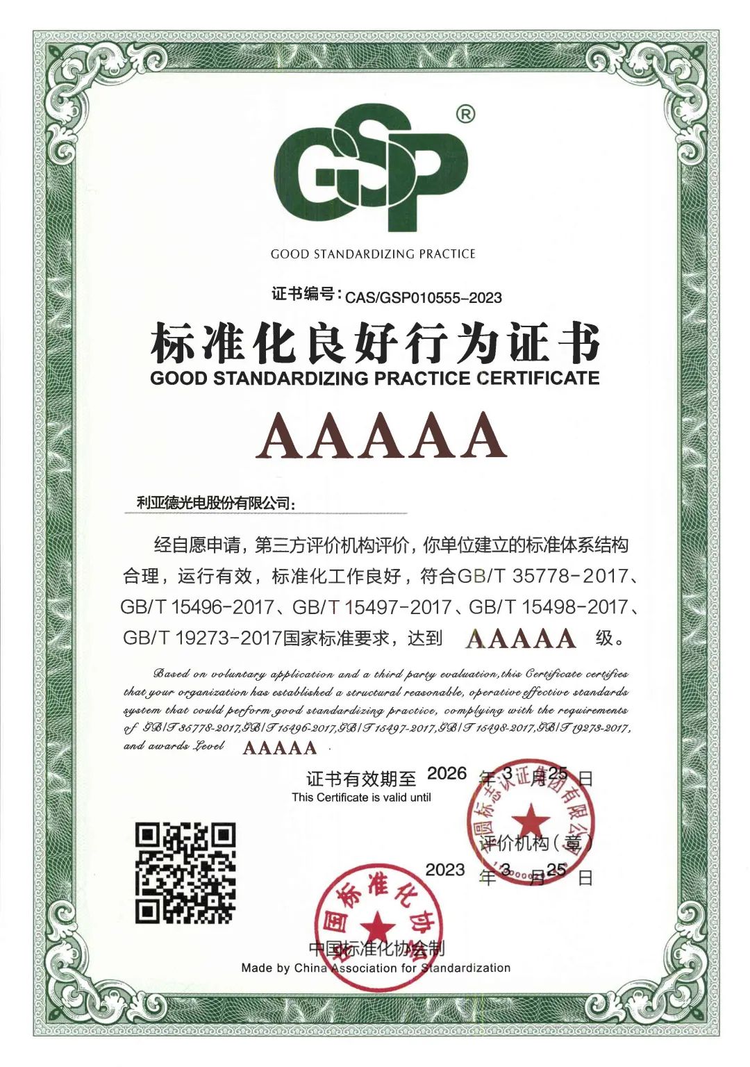 行业首家 | 威尼斯9499获评“标准化优异行为”AAAAA级企业