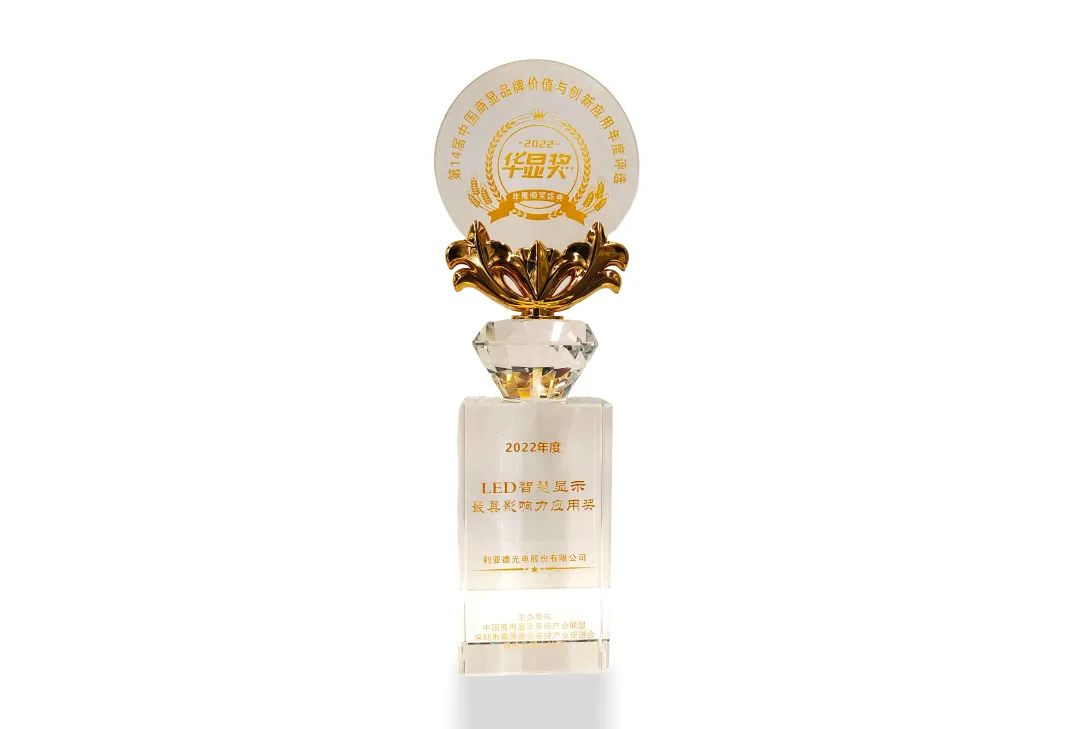 威尼斯9499荣获“2022年度LED智慧显示最具影响力应用奖”