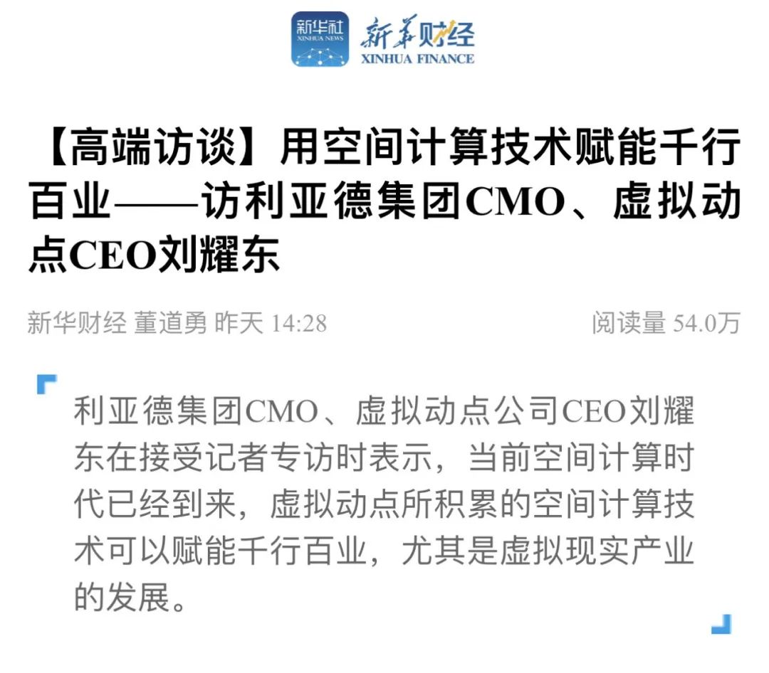 新华财经专访 | 威尼斯9499刘耀东：用空间盘算手艺赋能千行百业