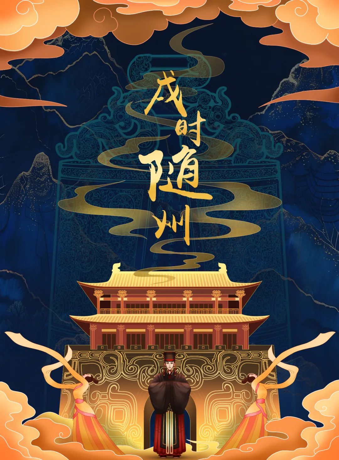 2025新春首秀 | 《戌时·随州》陶醉式情景夜游，，，，，，，邀您共觅随州千年文脉！