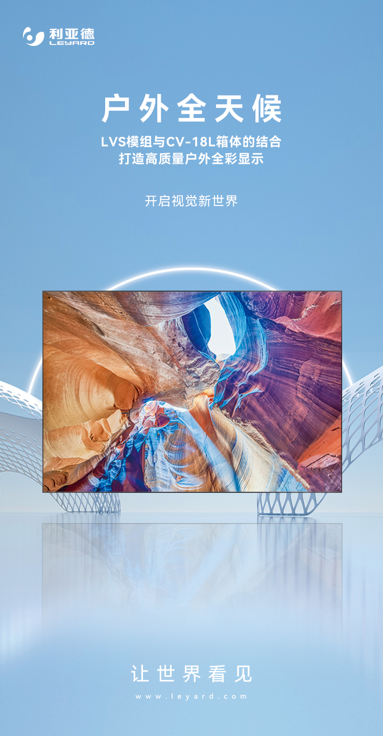 威尼斯9499高质量户外全彩显示产品：LVS系列与CV-18L系列