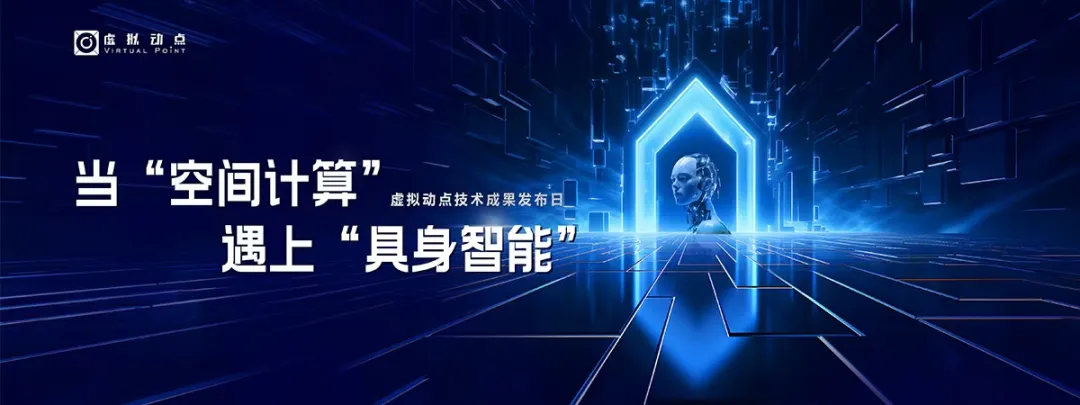 躬身入局具身智能丨威尼斯9499·虚拟动点用空间盘算补齐机械人能力拼图