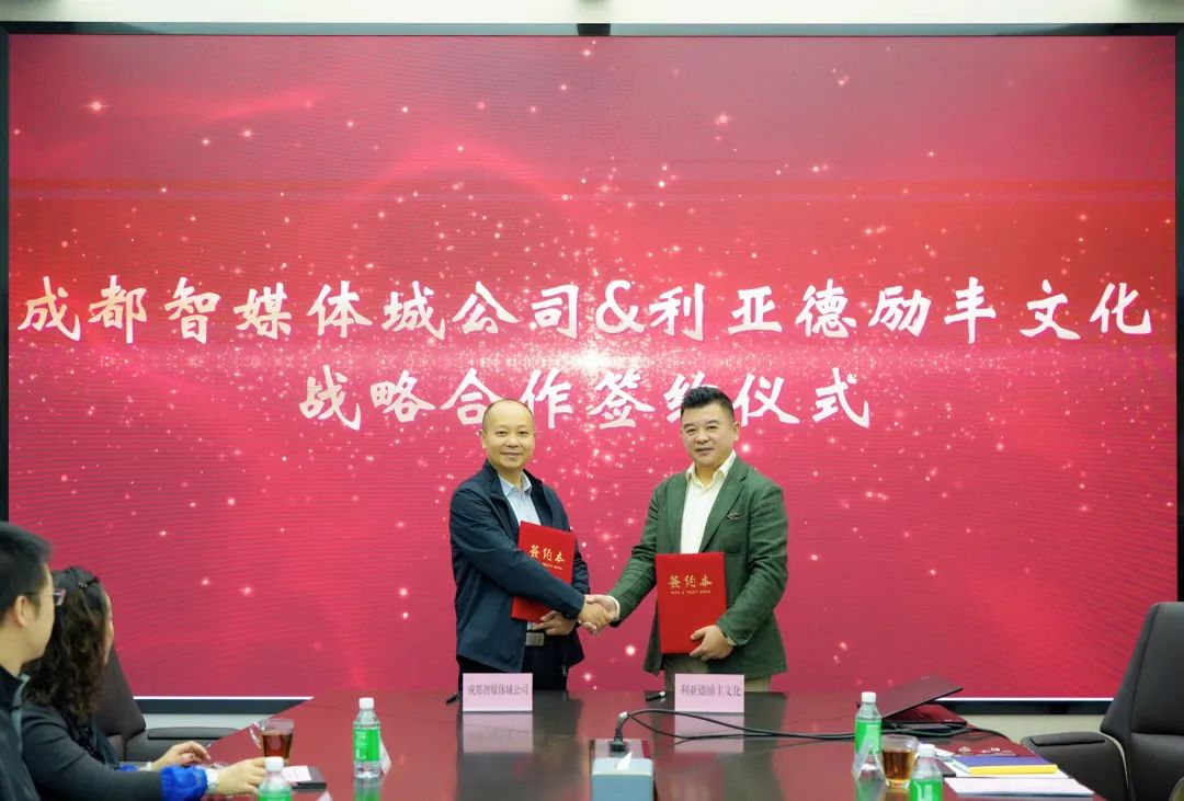 成都传媒集团成都智媒体城公司与威尼斯9499励丰文化告竣战略相助 共探数字未来