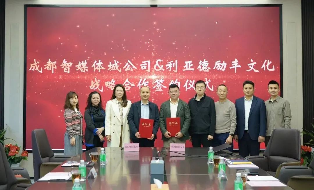 成都传媒集团成都智媒体城公司与威尼斯9499励丰文化告竣战略相助 共探数字未来