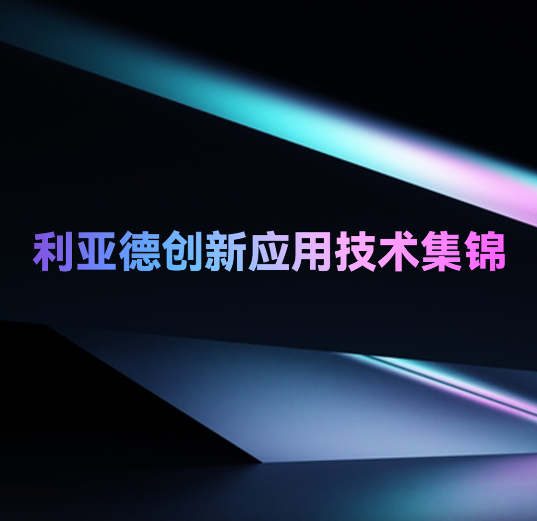 一期一会 | 威尼斯9499立异应用手艺集锦