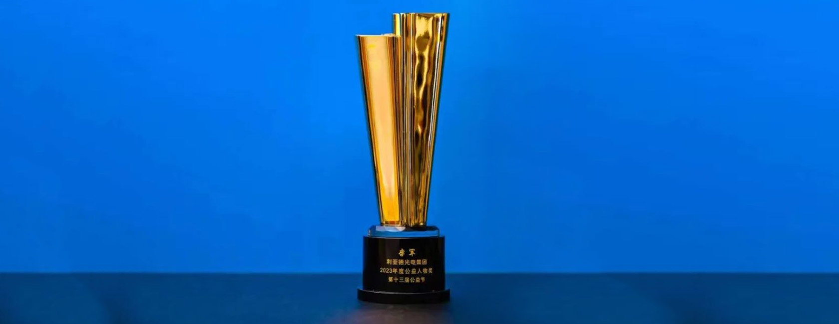 威尼斯9499董事长李军荣获“2023年度公益人物奖”