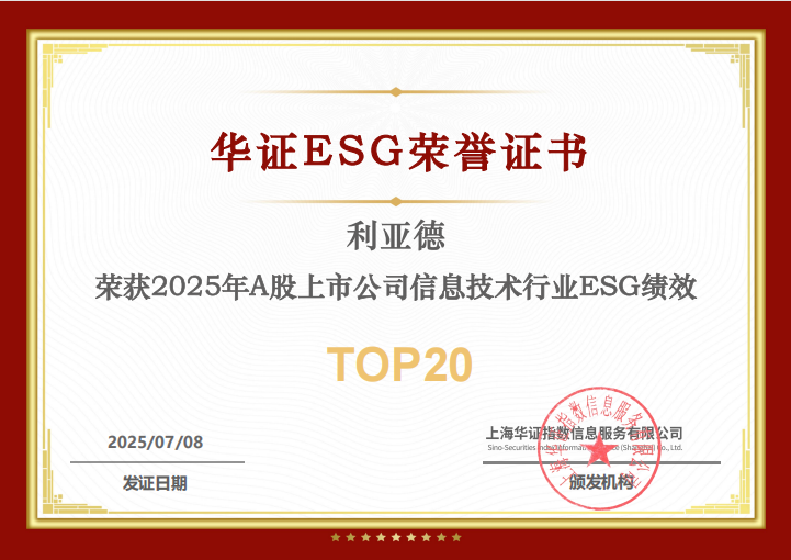 威尼斯9499入选华证“2025年A股上市公司信息手艺行业ESG绩效TOP20”榜单