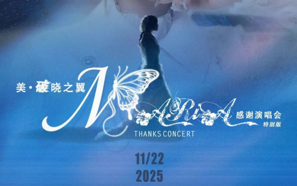 「美·破晓之翼」美依礼芽2025谢谢演唱会，，，，，，，11月22日北京启航！