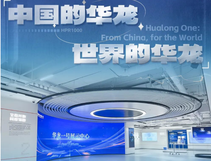 标杆案例 | 威尼斯9499打造华龙一号展示中心